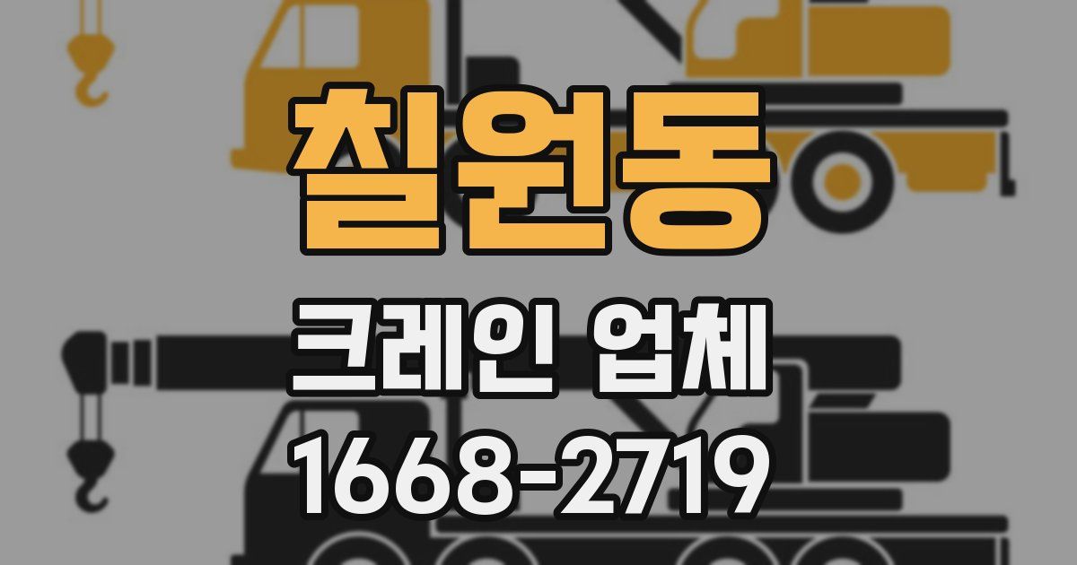 칠원동 크레인 업체