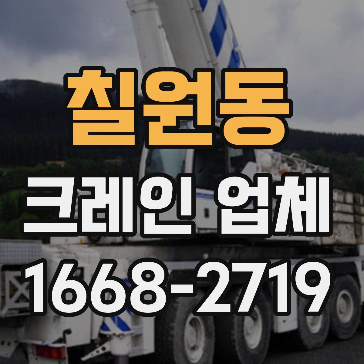 칠원동 크레인 업체