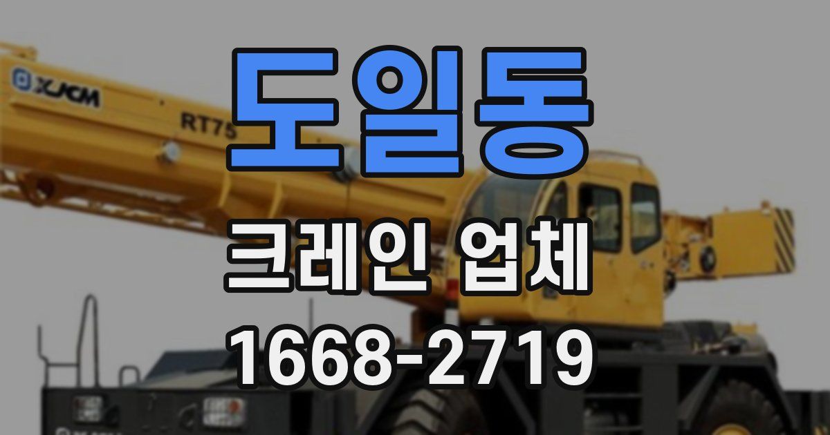 도일동 크레인 업체