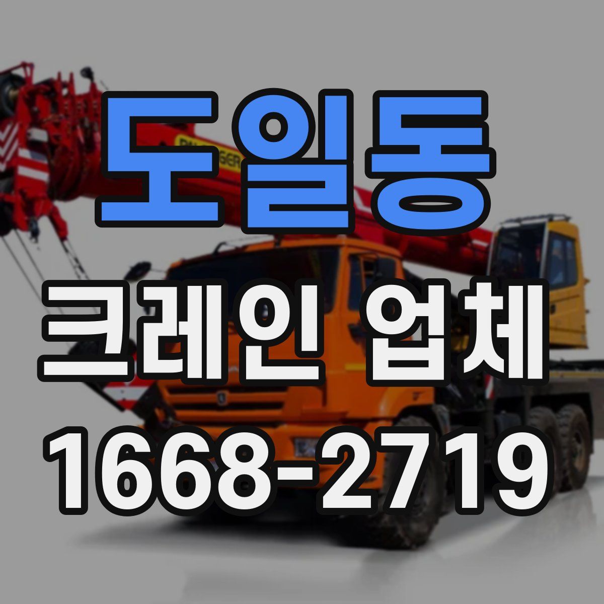 도일동 크레인 업체