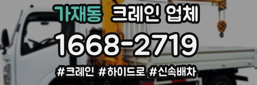 가재동 크레인 업체
