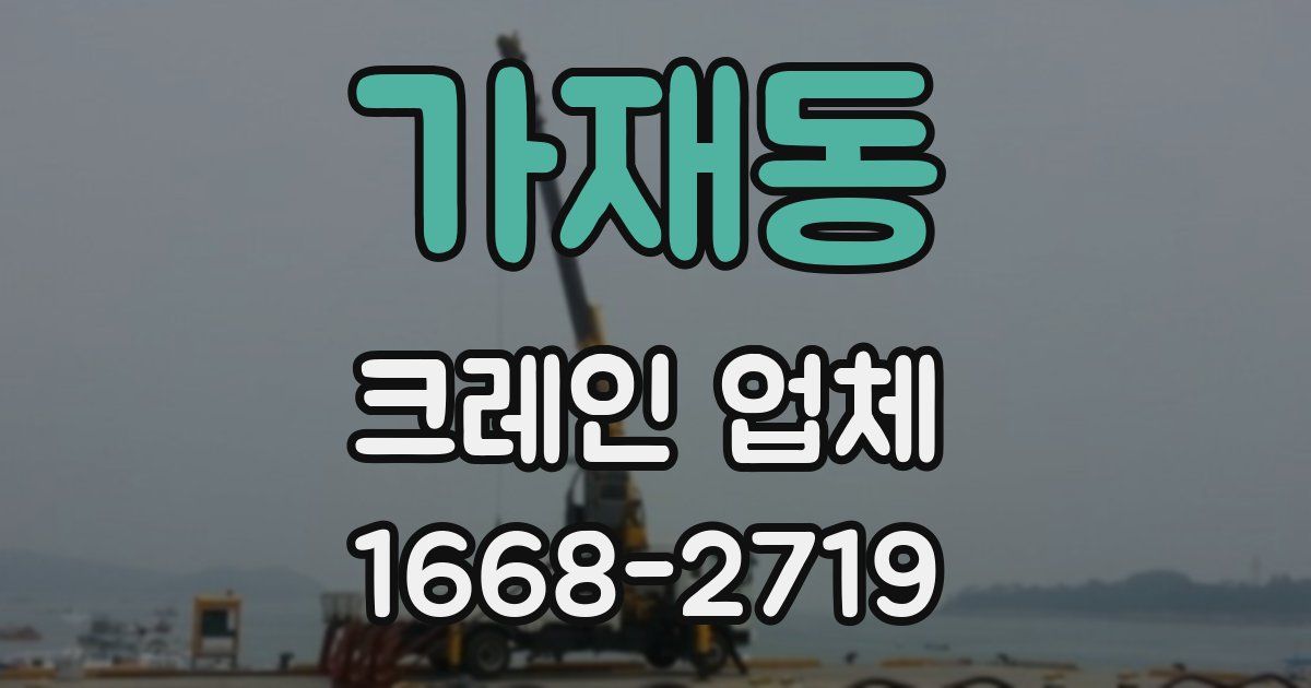 가재동 크레인 업체