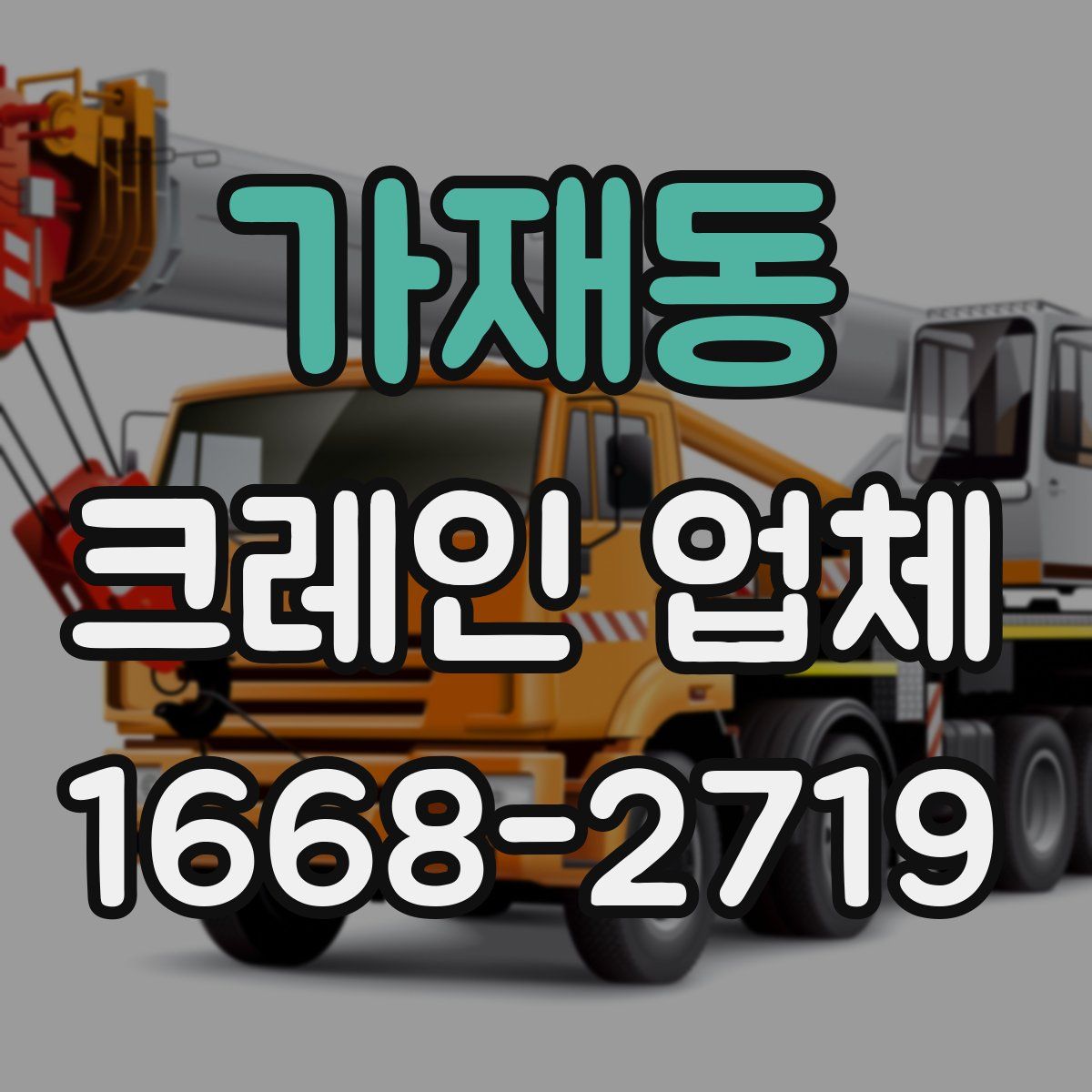 가재동 크레인 업체