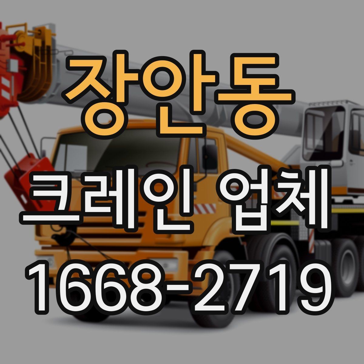 장안동 크레인 업체 안전 관리을 위한 준비와 점검