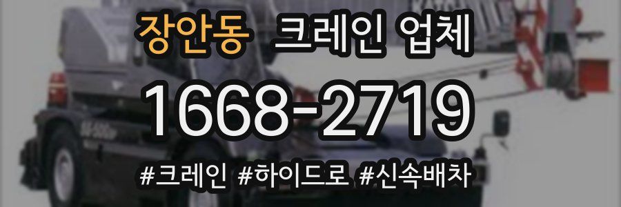 장안동 크레인 업체