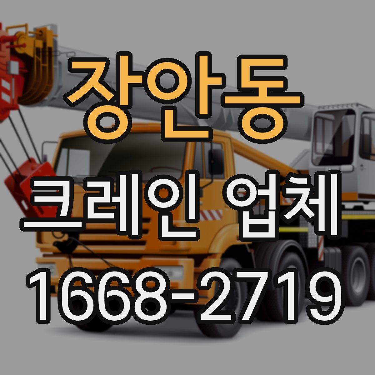 장안동 크레인 업체