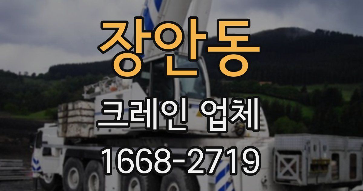 장안동 크레인 업체