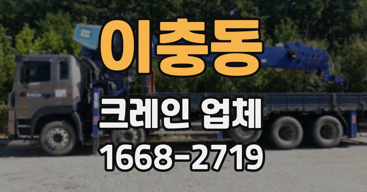 이충동 크레인 업체
