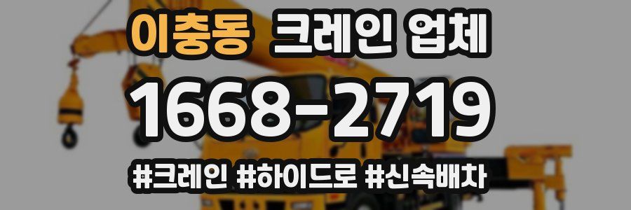 이충동 크레인 업체