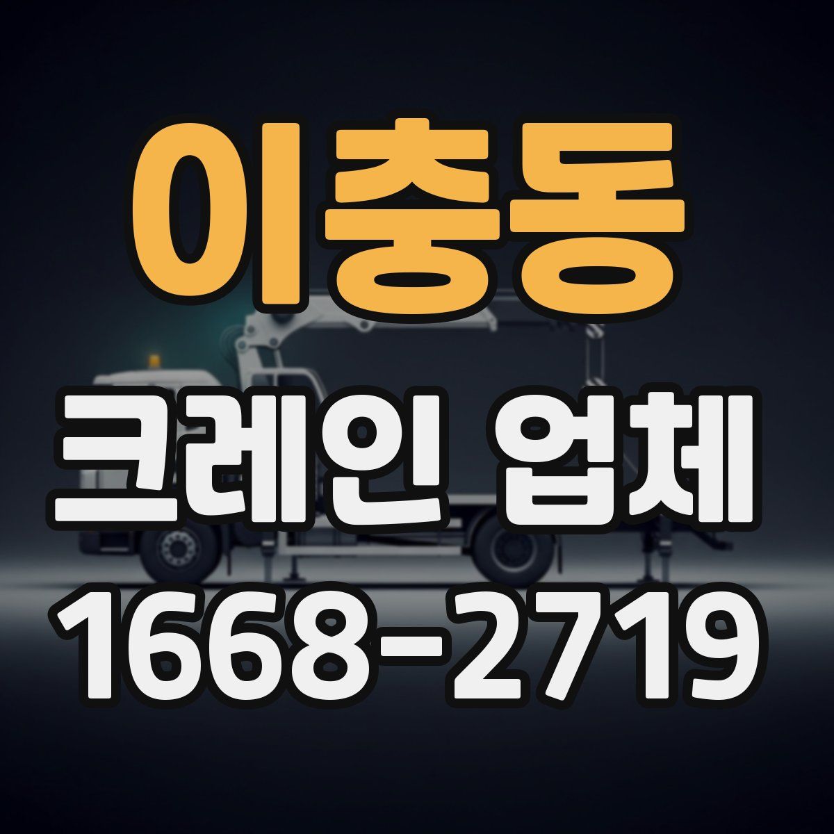 이충동 크레인 업체