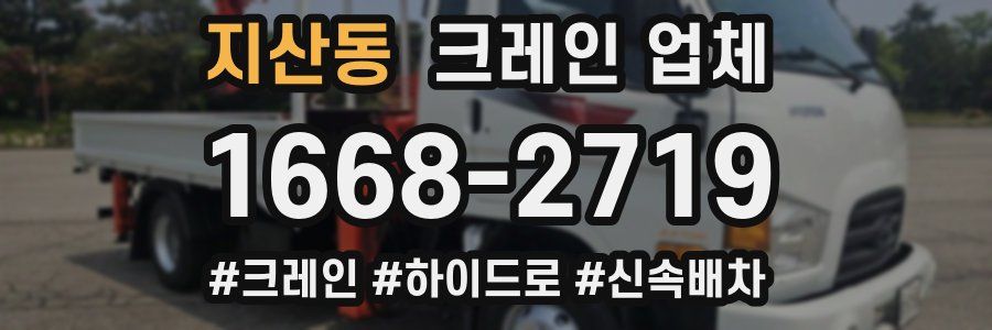 지산동 크레인 업체