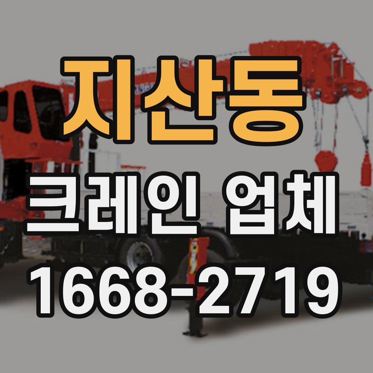 지산동 크레인 업체