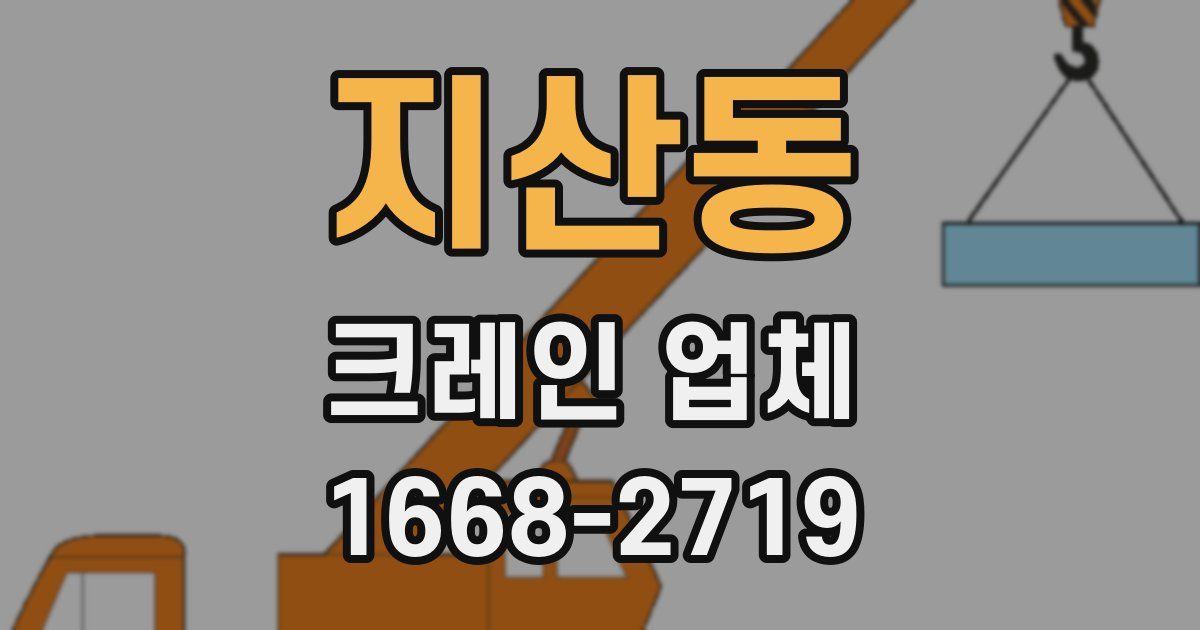 지산동 크레인 업체