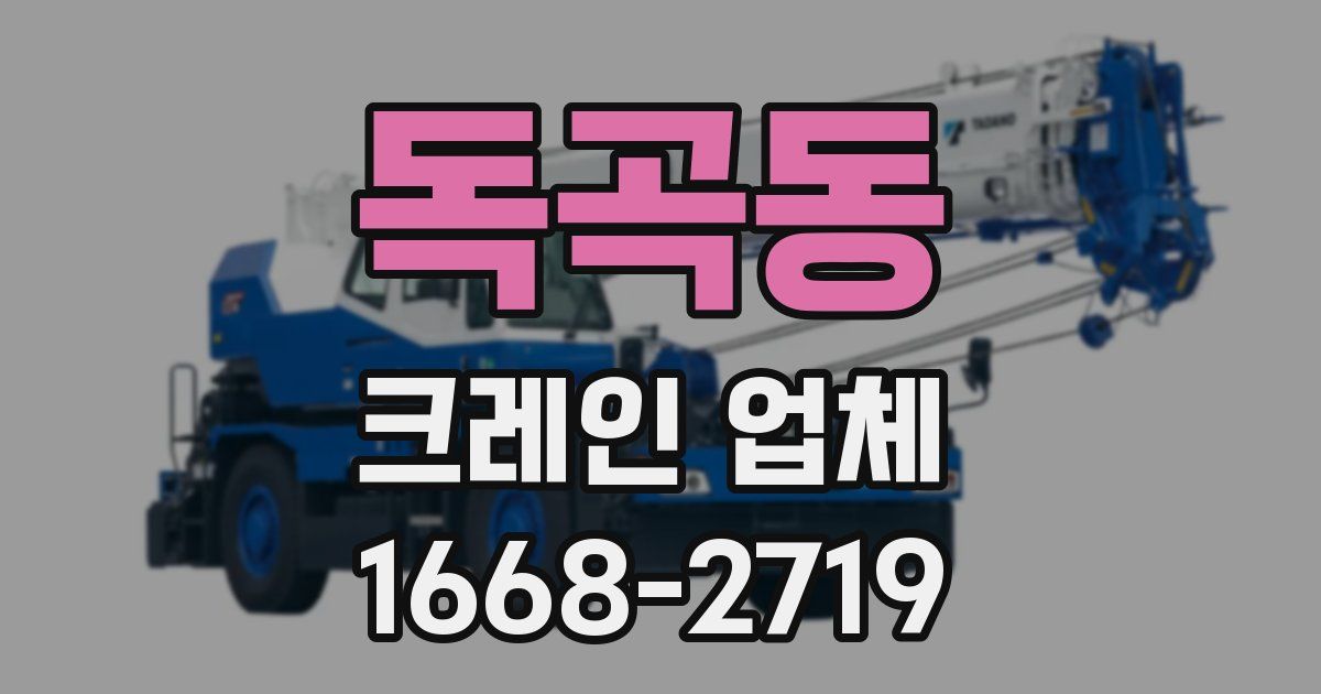 독곡동 크레인 업체