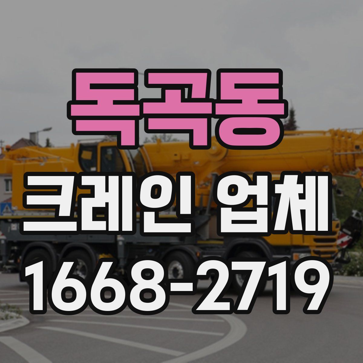 독곡동 크레인 업체