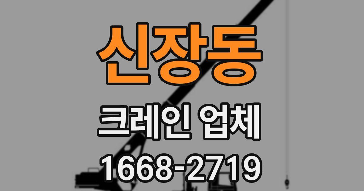 신장동 크레인 업체