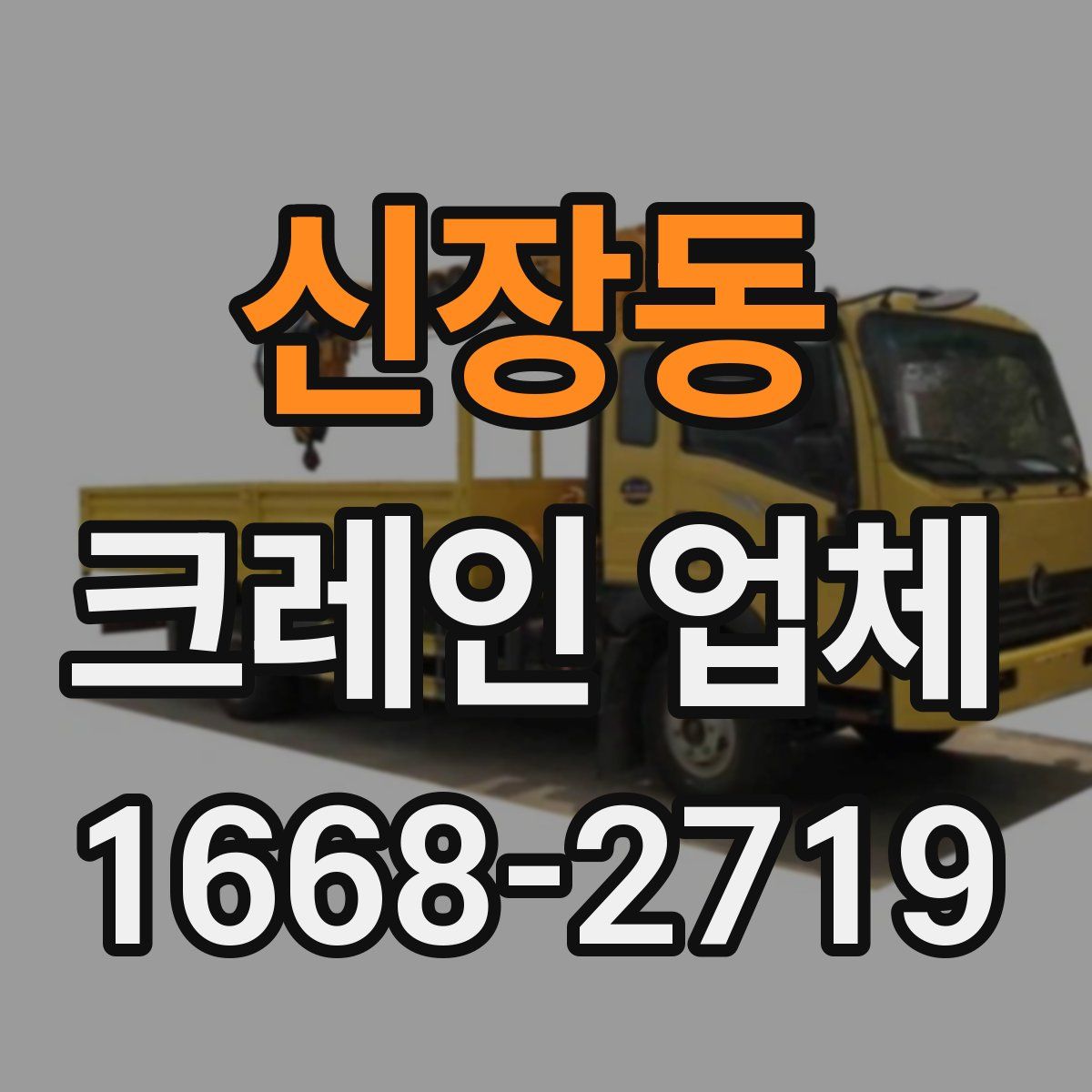 신장동 크레인 업체