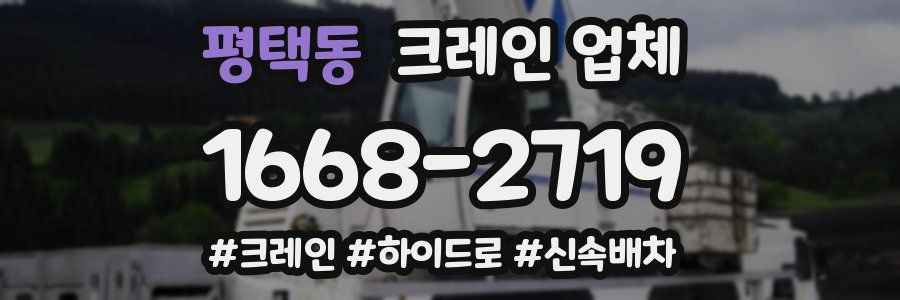 평택동 크레인 업체