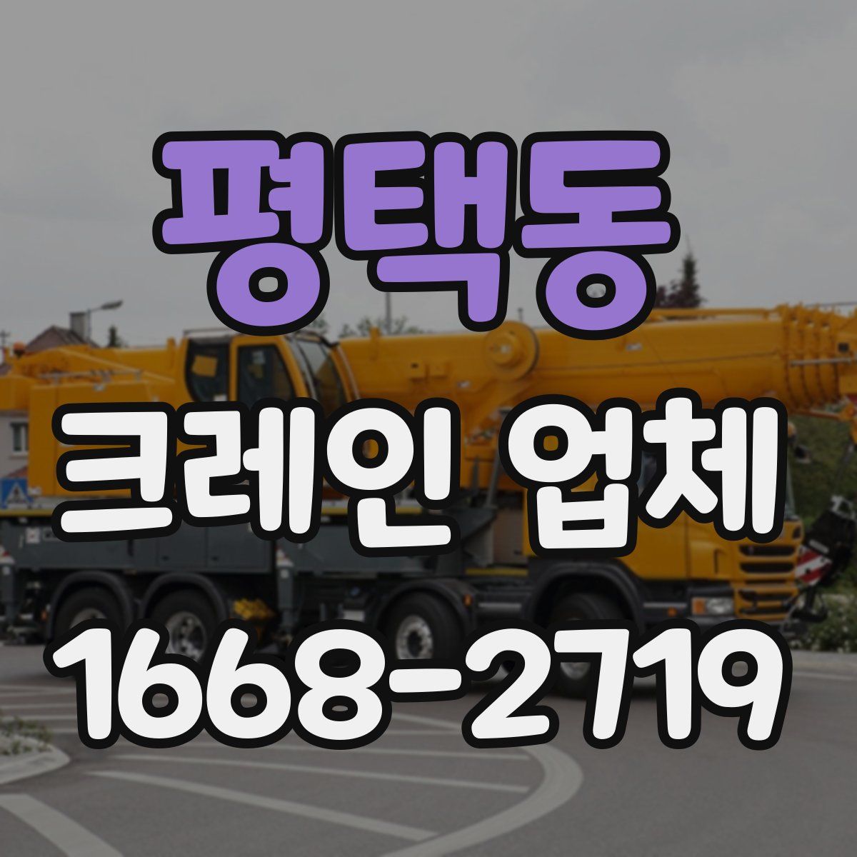 평택동 크레인 업체