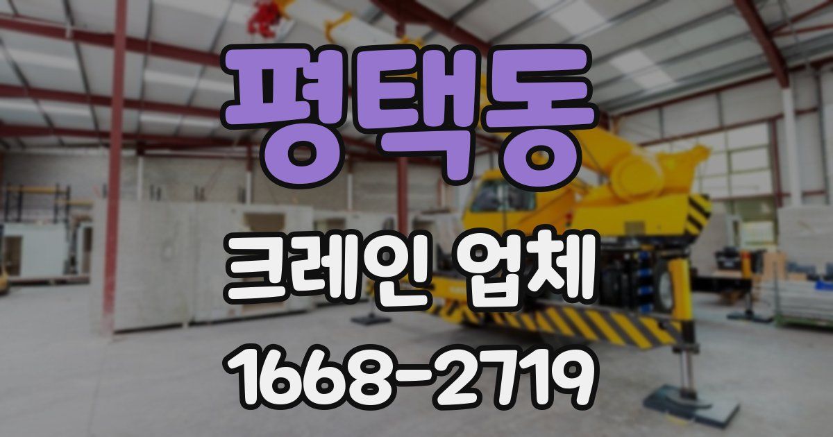 평택동 크레인 업체