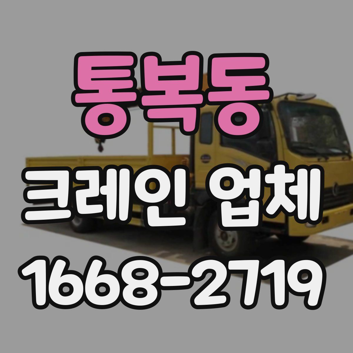 통복동 크레인 업체