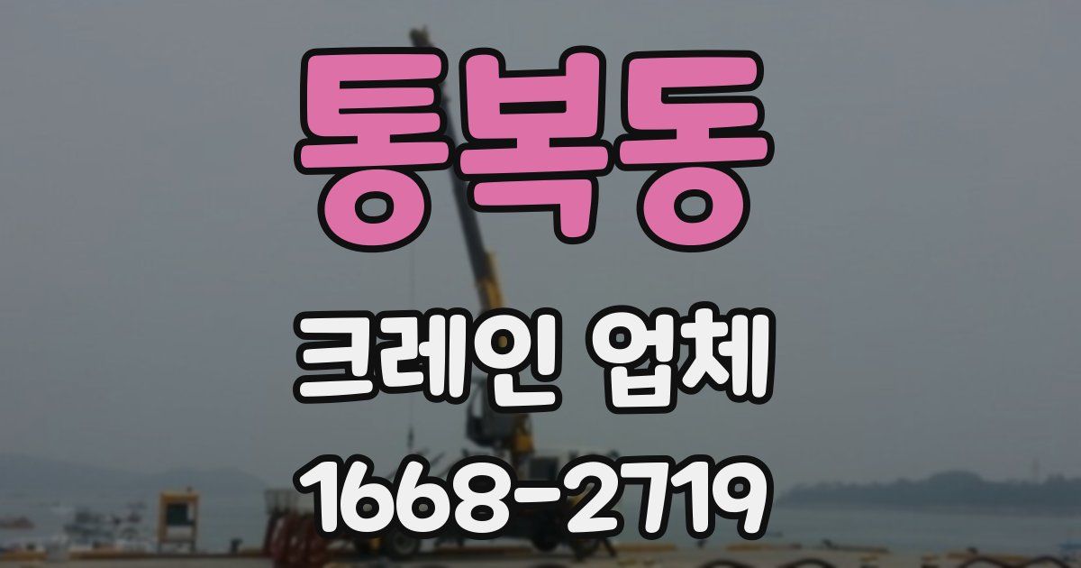 통복동 크레인 업체