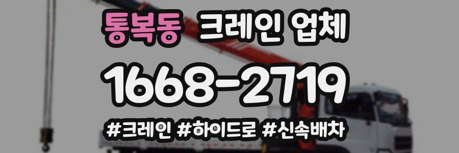 통복동 크레인 업체
