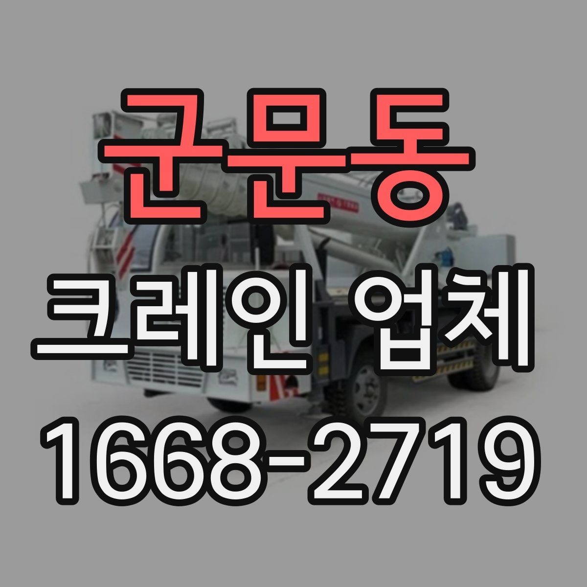 군문동 크레인 업체