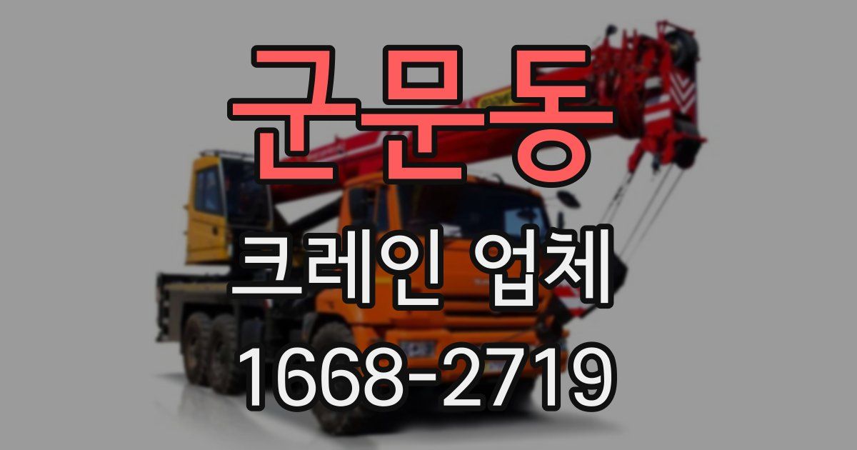 군문동 크레인 업체