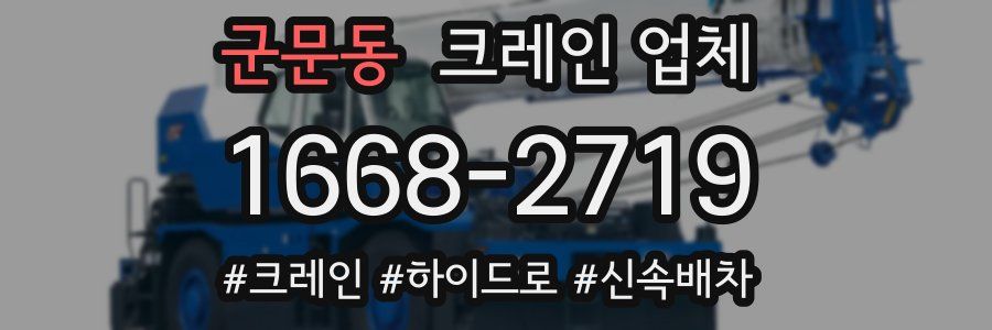 군문동 크레인 업체