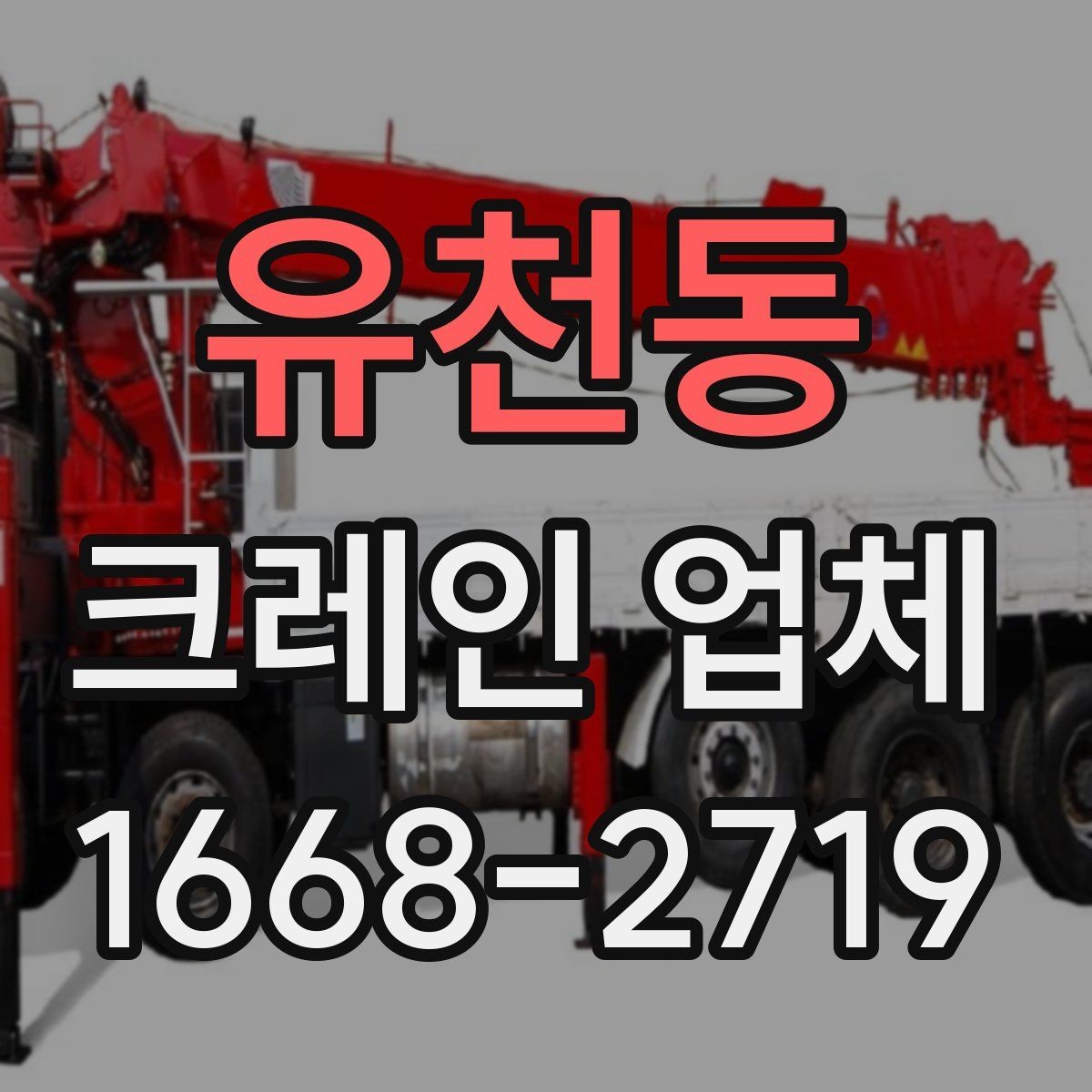 유천동 크레인 업체 작업 효율을 높이는 협업 포인트