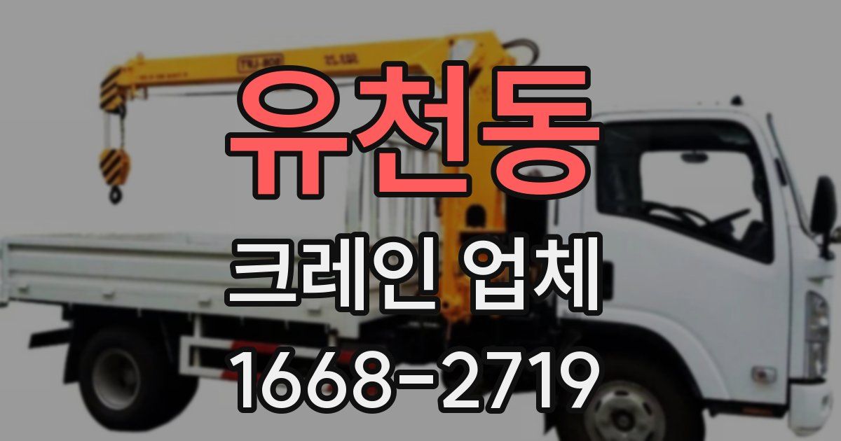 유천동 크레인 업체