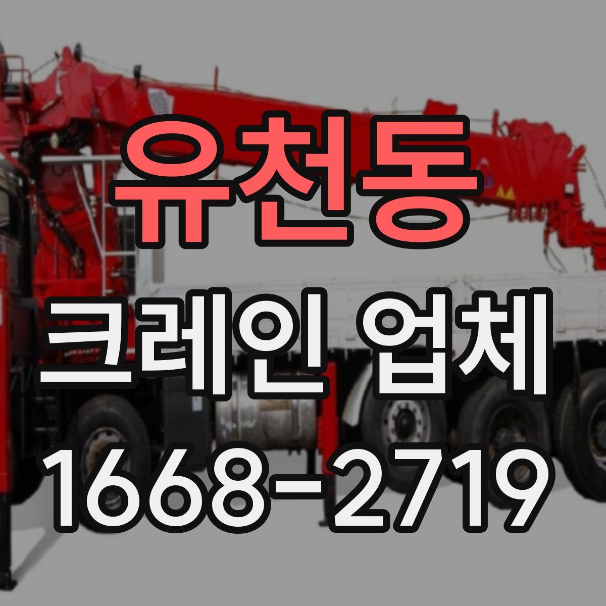유천동 크레인 업체
