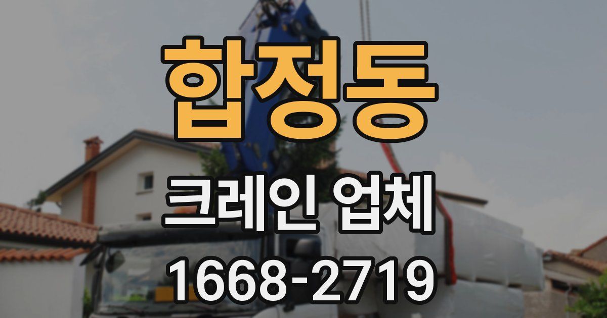 합정동 크레인 업체
