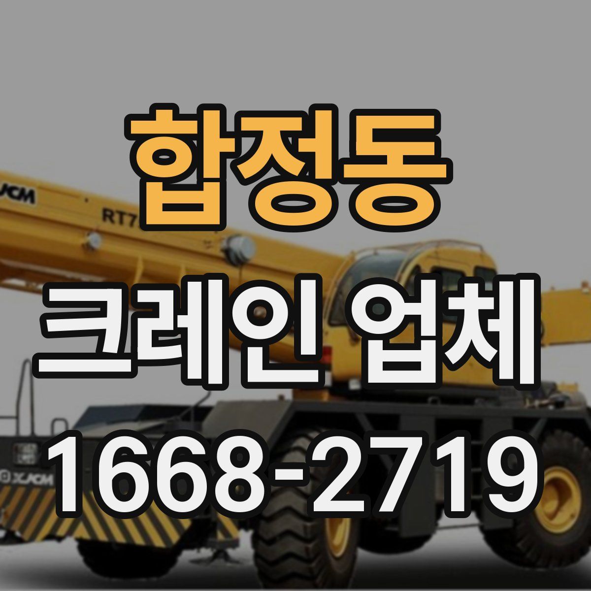 합정동 크레인 업체