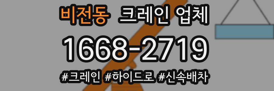 비전동 크레인 업체