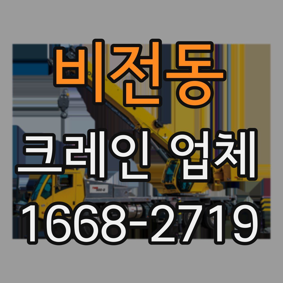 비전동 크레인 업체