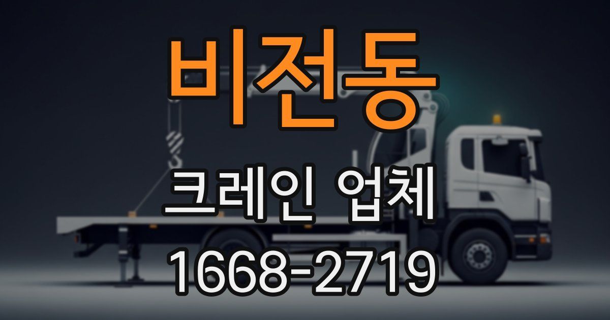 비전동 크레인 업체