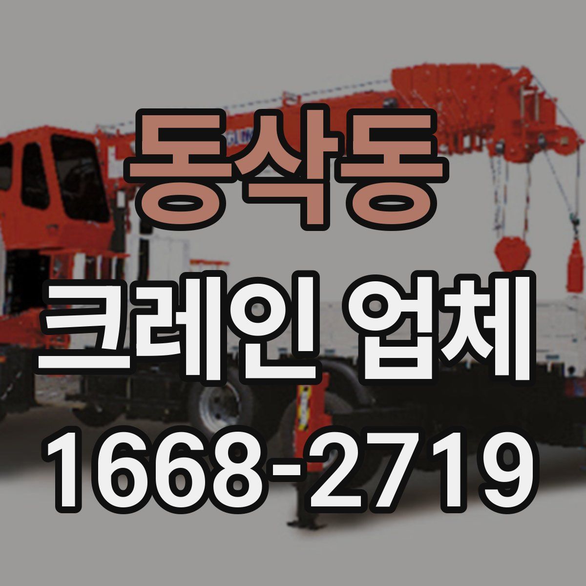 동삭동 크레인 업체