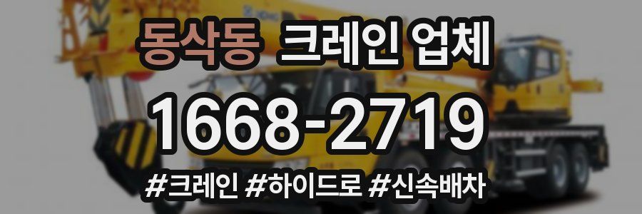 동삭동 크레인 업체