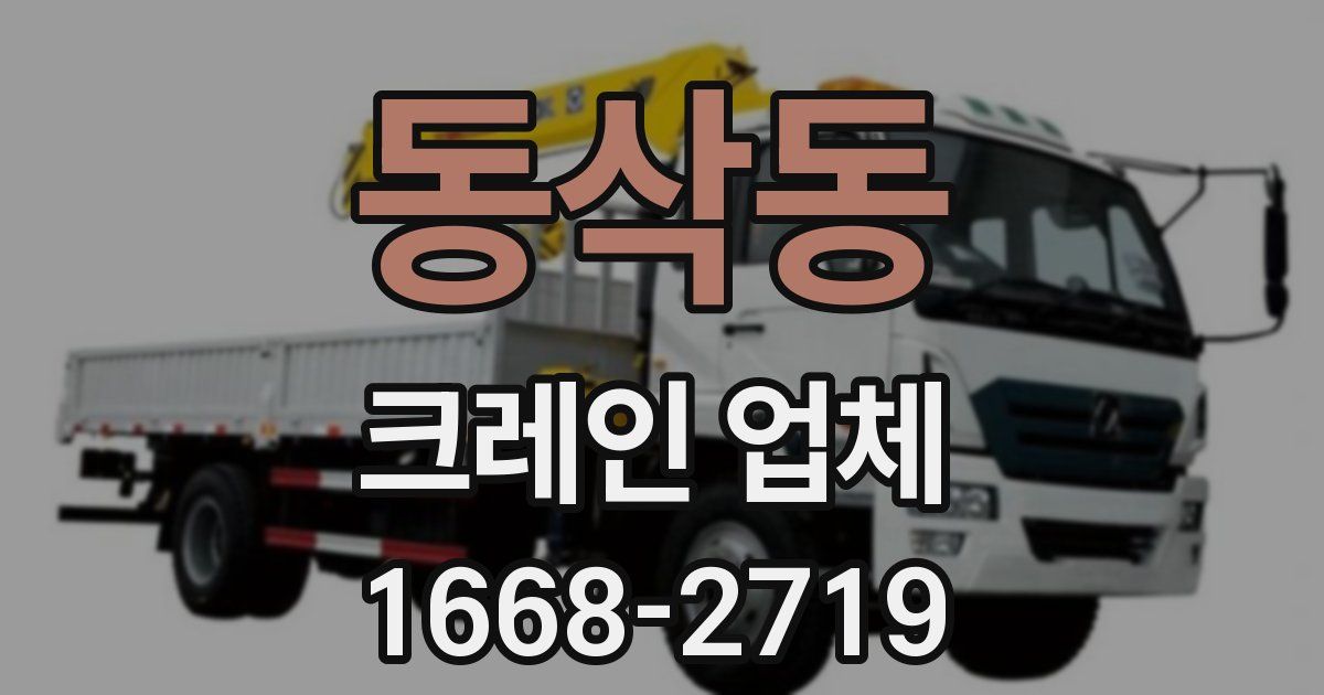 동삭동 크레인 업체