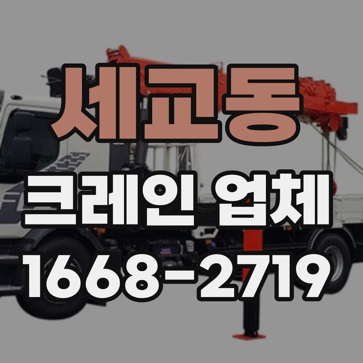 세교동 크레인 업체 현장 환경에 맞는 장비 고르기