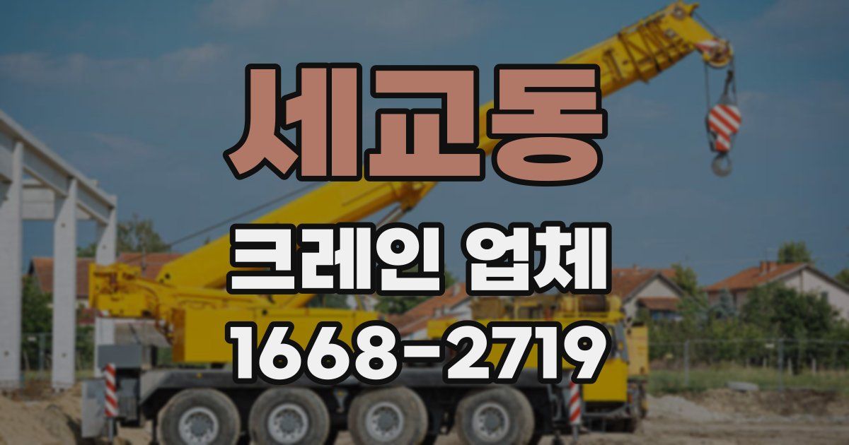 세교동 크레인 업체