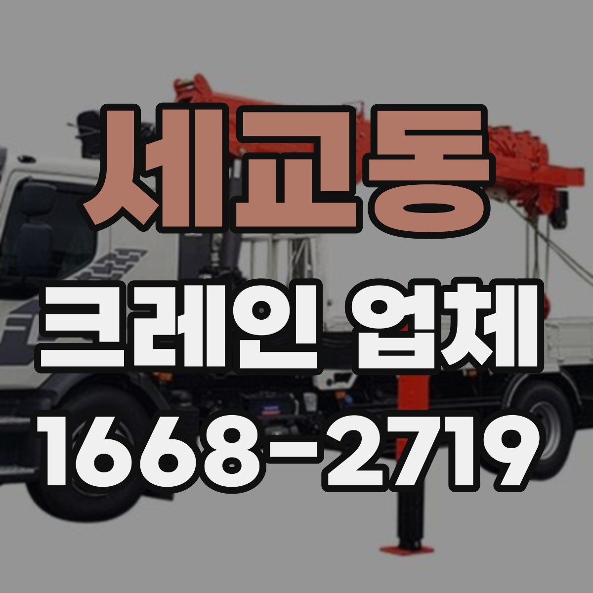세교동 크레인 업체