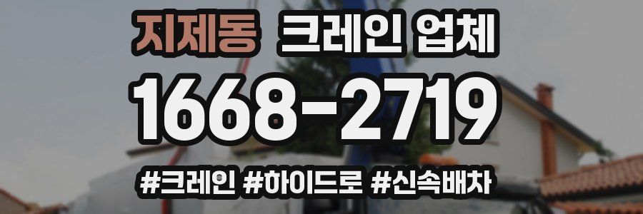 지제동 크레인 업체