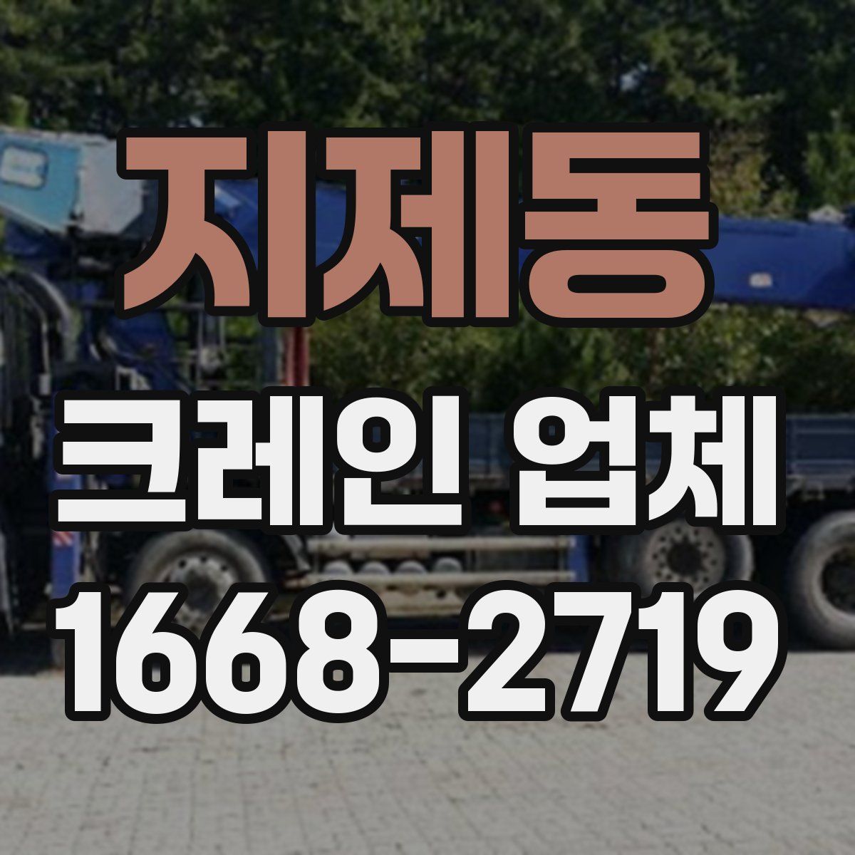 지제동 크레인 업체