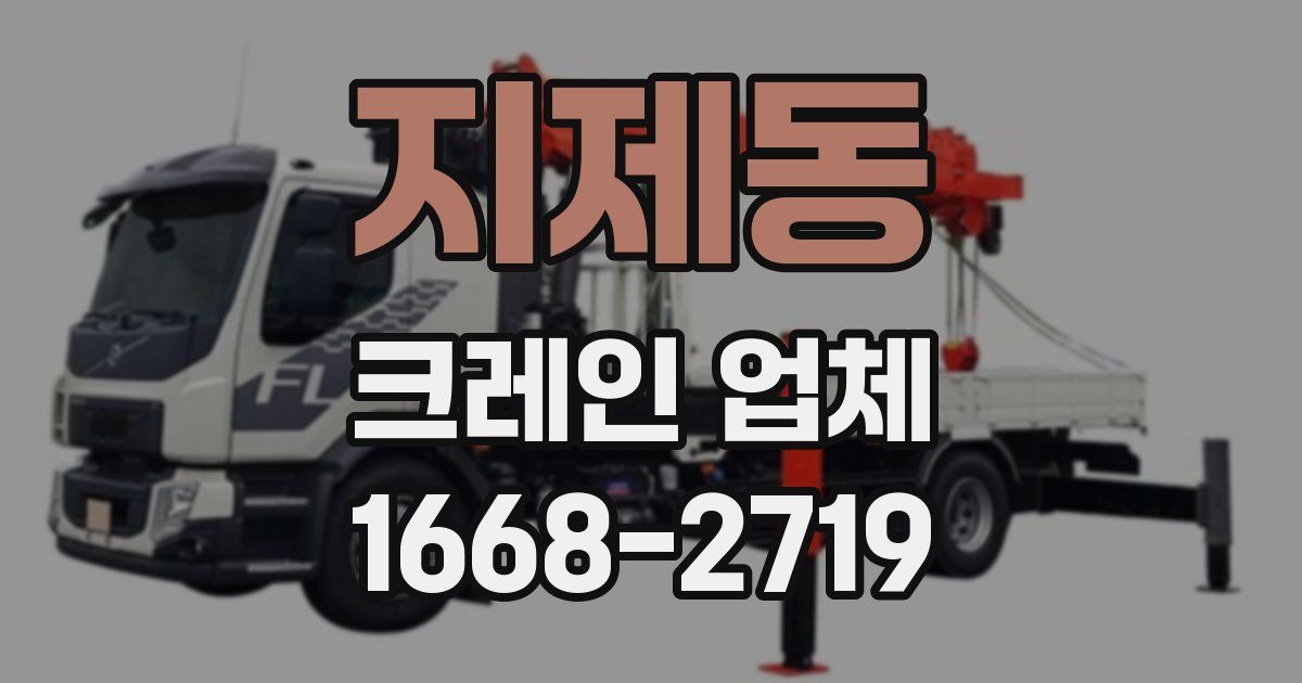 지제동 크레인 업체