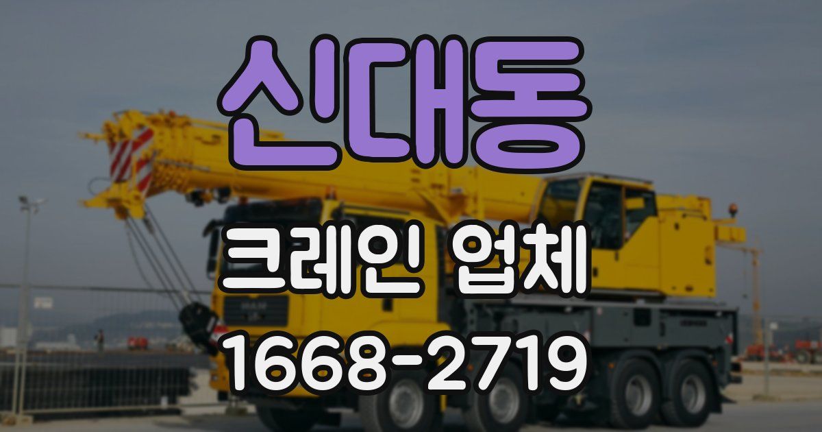 신대동 크레인 업체