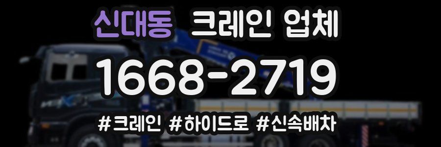 신대동 크레인 업체