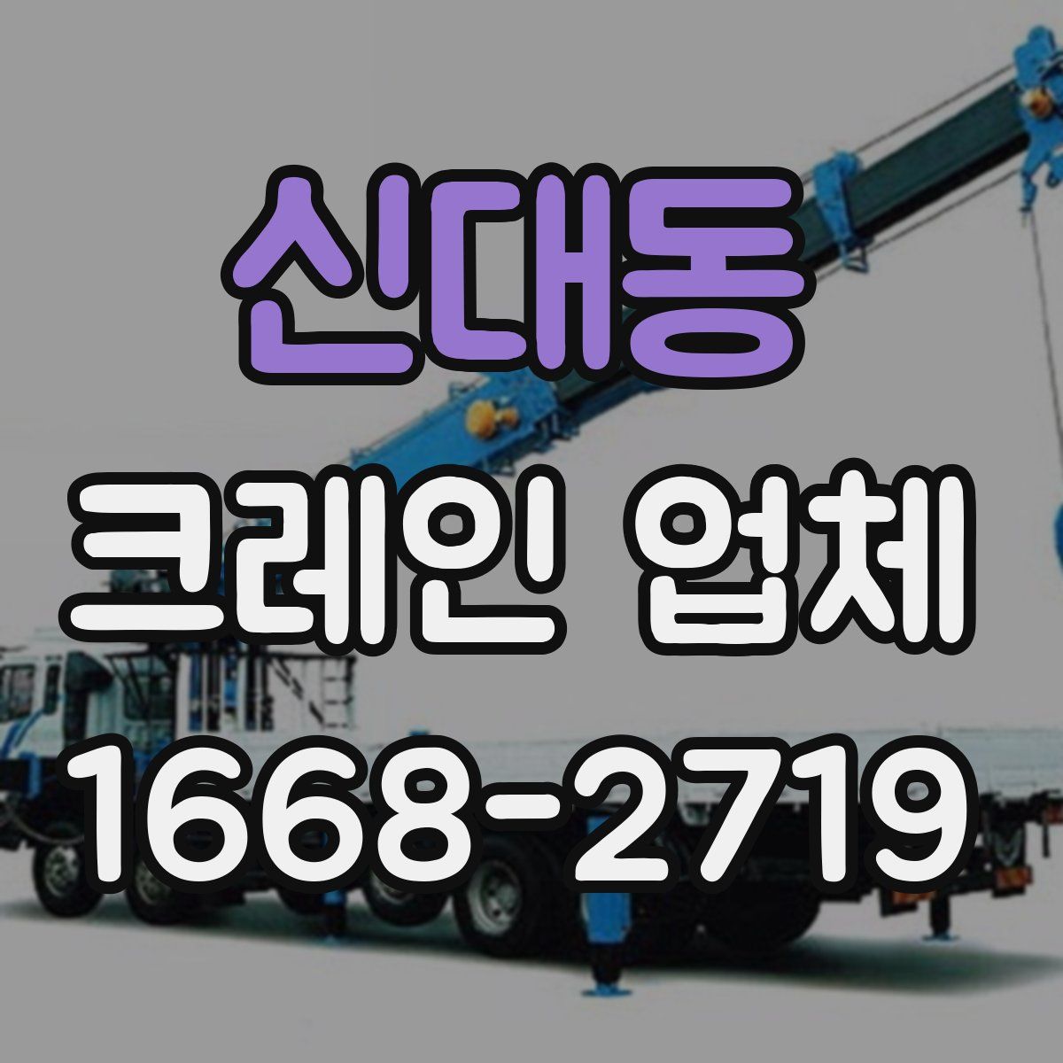 신대동 크레인 업체